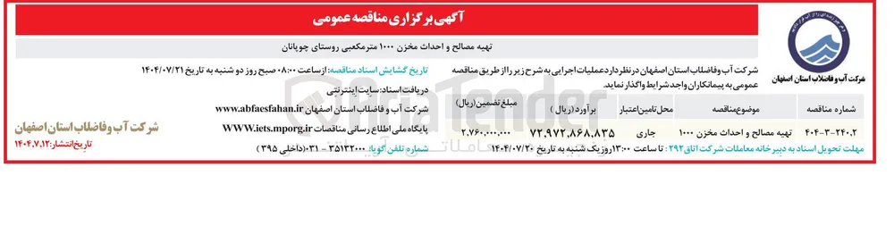 تهیه مصالح و احداث مخزن ۱۰۰۰ متر مکعبی