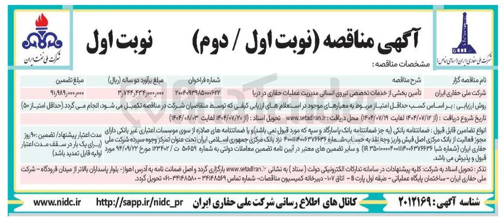 تأمین بخشی از خدمات تخصصی نیروی انسانی مدیریت عملیات حفاری در دریا 