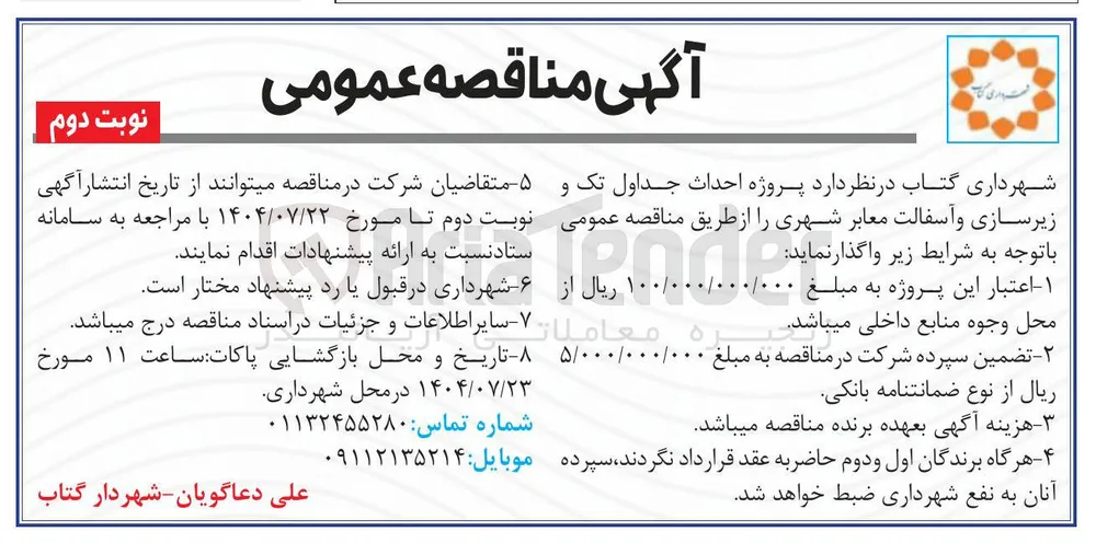  پروژه احداث جداول تک و زیرسازی و آسفالت معابر شهری 