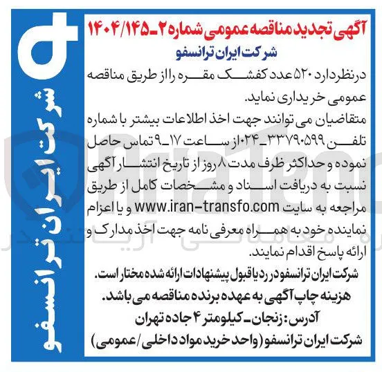 خرید ۵۲۰ عدد کفشک مقره 