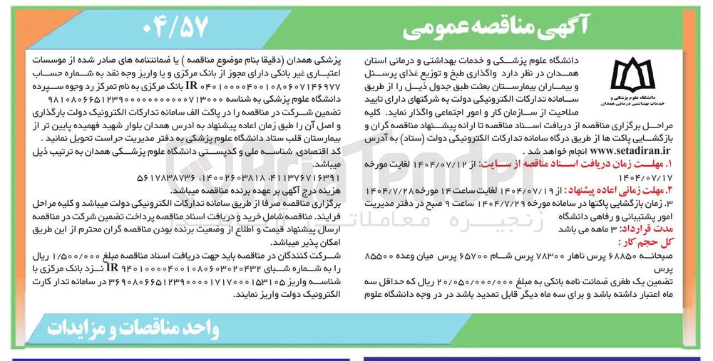 واگذاری طبخ و توزیع غذای پرسنل و بیماران 