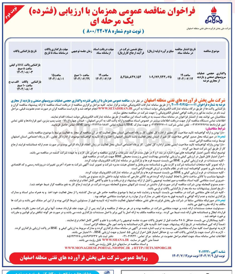 واگذاری حجمی عملیات سرویس های صنعتی و بازدید از مجاری عرضه