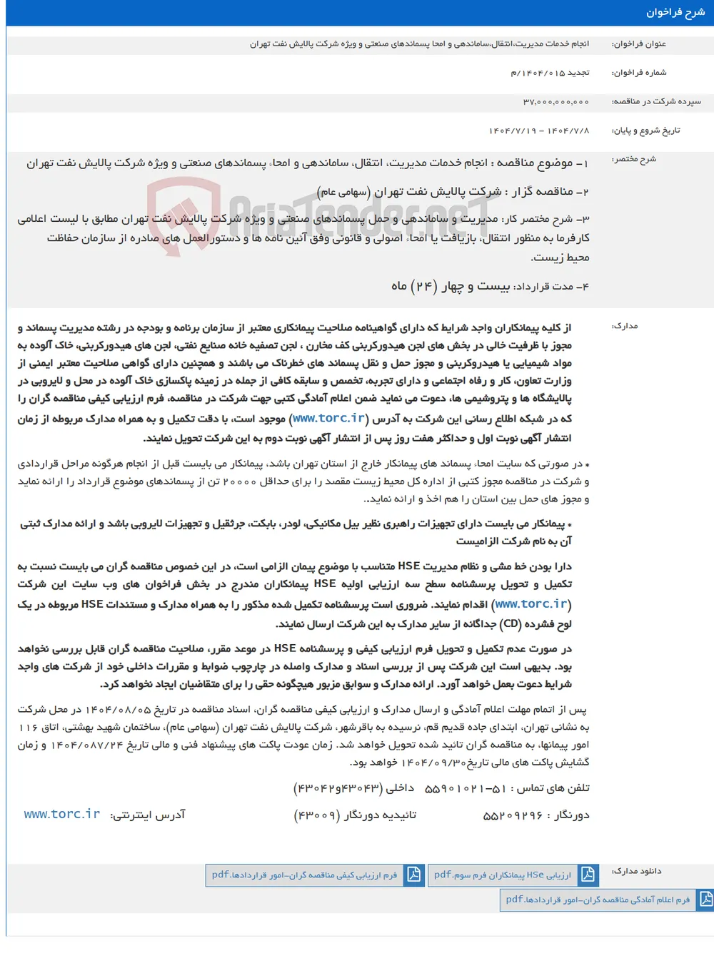 انجام خدمات مدیریت،انتقال،ساماندهی و امحا پسماندهای صنعتی و ویژه شرکت پالایش نفت تهران