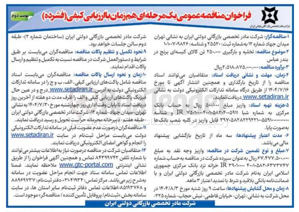  تخلیه و بارگیری ۲۵۰,۰۰۰ تن کالای کیسه ای برنج