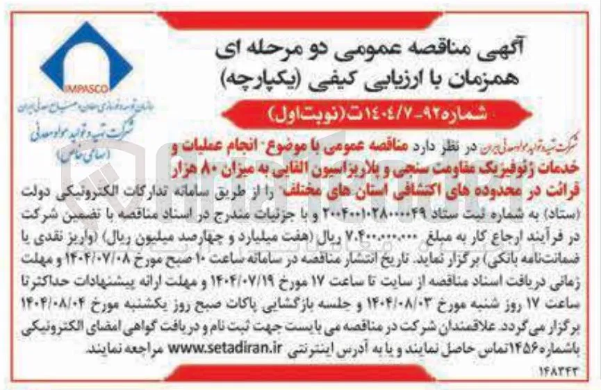  انجام عملیات و خدمات ژئوفیزیک مقاومت سنجی و پلاریزاسیون القایی به میزان ۸۰ هزار قرائت در محدوده های اکتشافی استان های مختلف