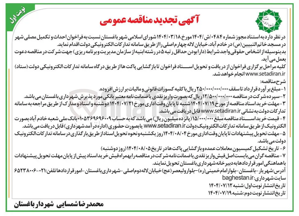  احداث و تکمیل مصلی شهر
