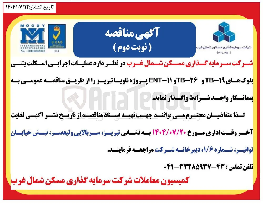  عملیات اجرایی اسکلت بتنی بلوک های ۱۹ - TB و ۲۶ - TB و ۱۱ - ENT 