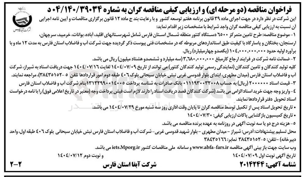 ه طرح تامین متمرکز ۶۵۰۰ دستگاه کنتور