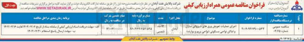 اجرای عملیات تعویض ورق های شیروانی سازل و اماکن