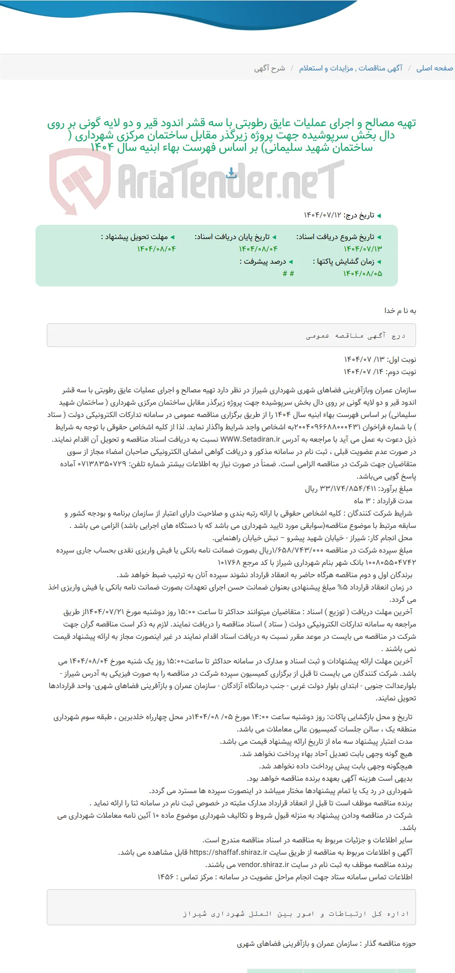 تهیه مصالح و اجرای عملیات عایق رطوبتی با سه قشر اندود قیر و دو لایه گونی بر روی دال بخش سرپوشیده جهت پروژه زیرگذر مقابل ساختمان مرکزی شهرداری ( ساختمان شهید سلیمانی) بر اساس فهرست بهاء ابنیه سال 1404