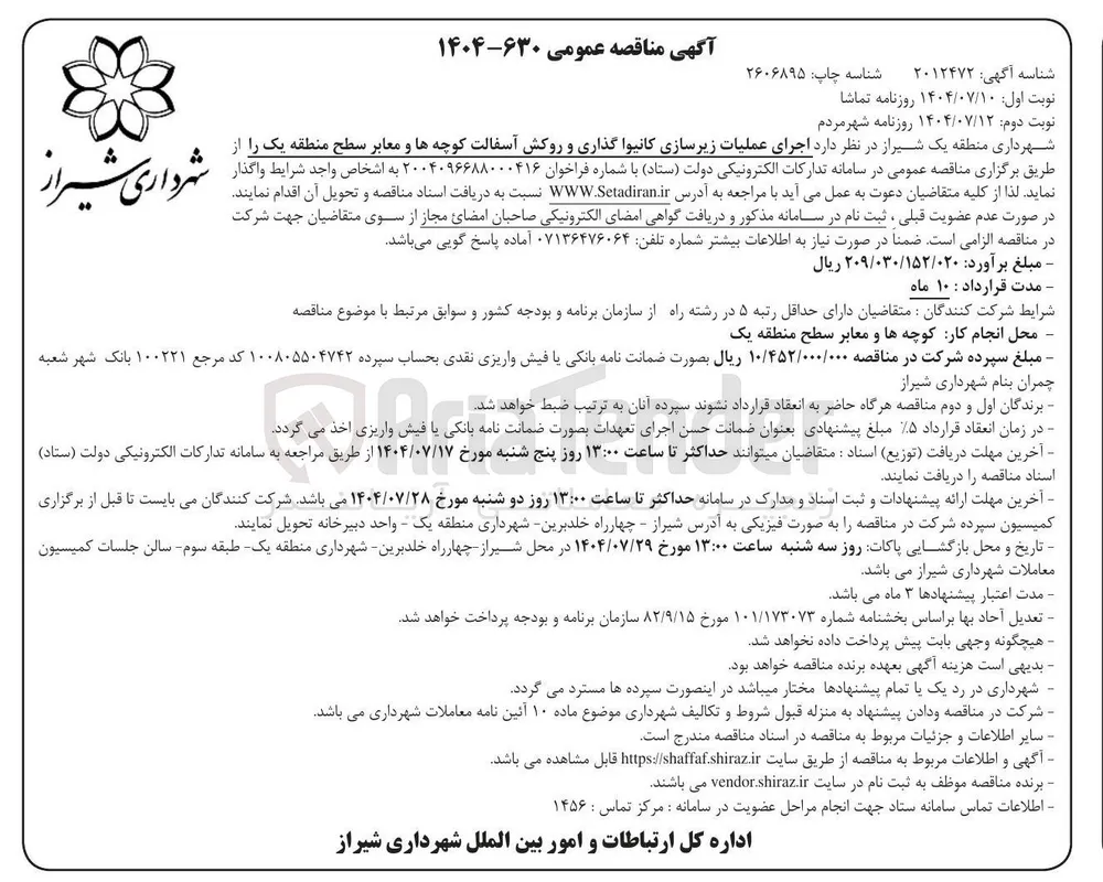 اجرای عملیات زیرسازی کانیوا گذاری و روکش آسفالت کوچه ها و معابر 