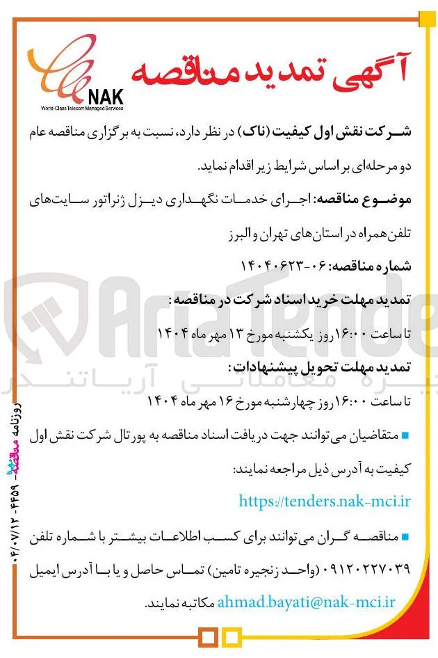 اجرای خدمات نگهداری دیزل ژنراتور سایتهای تلفن همراه