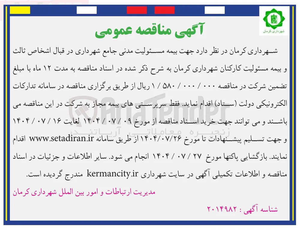 بیمه مسئولیت مدنی جامع شهرداری در قبال اشخاص ثالث و بیمه مسئولیت کارکنان