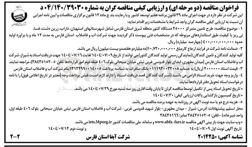 طرح تامین متمرکز ۲۵۰۰۰ دستگاه کنتور 