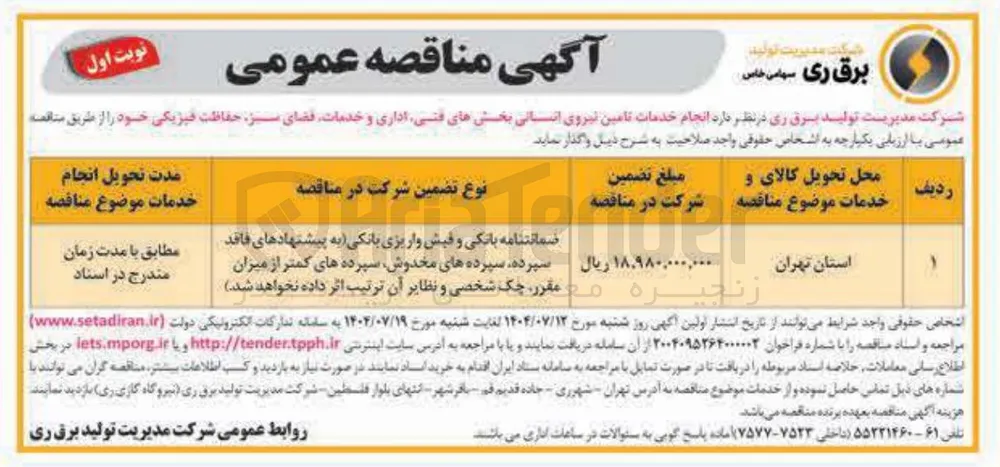 انجام خدمات تامین نیروی انسانی بخش های فنی اداری و خدمات فضای سبز حفاظت فیزیکی
