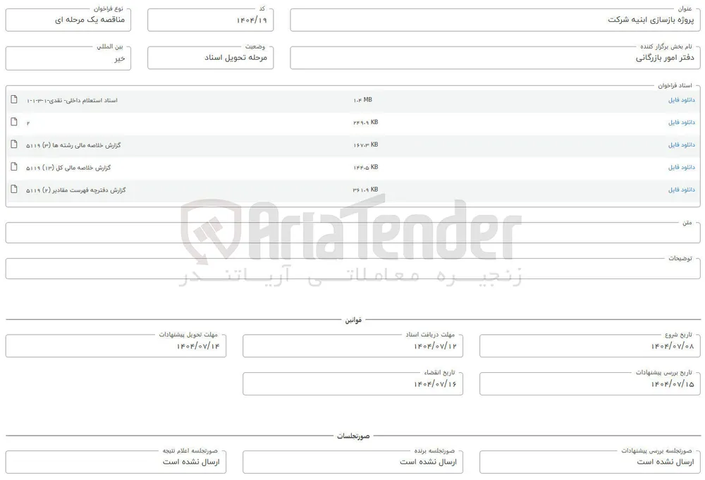 پروژه بازسازی ابنیه شرکت 