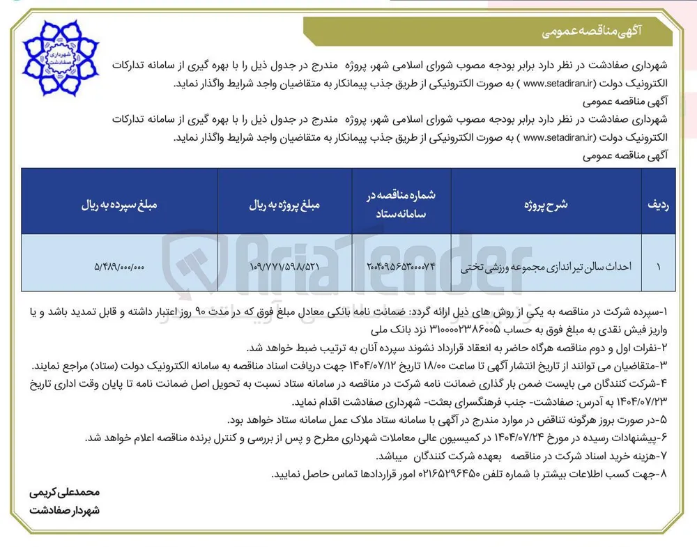 احداث سالن تیر اندازی