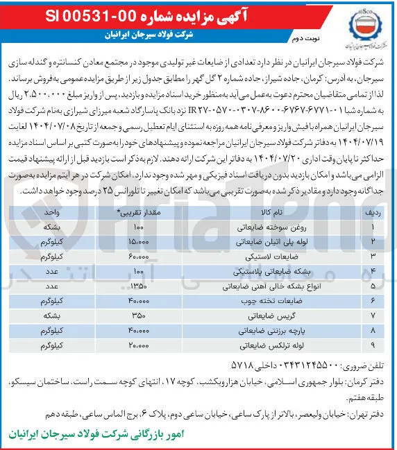 فروش تعدادی از ضایعات غیر تولیدی  در 9 ردیف