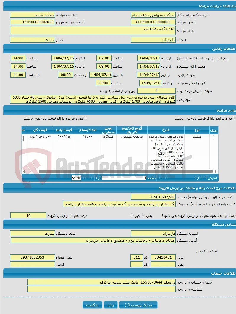 کاغذ و کارتن ضایعاتی