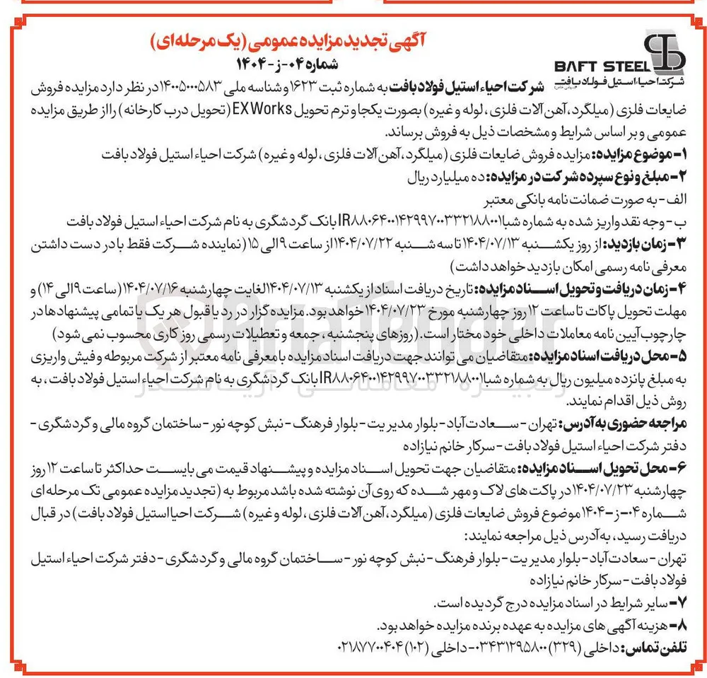فروش ضایعات فلزی میلگرد آهن آلات فلزی ، لوله و غیره
