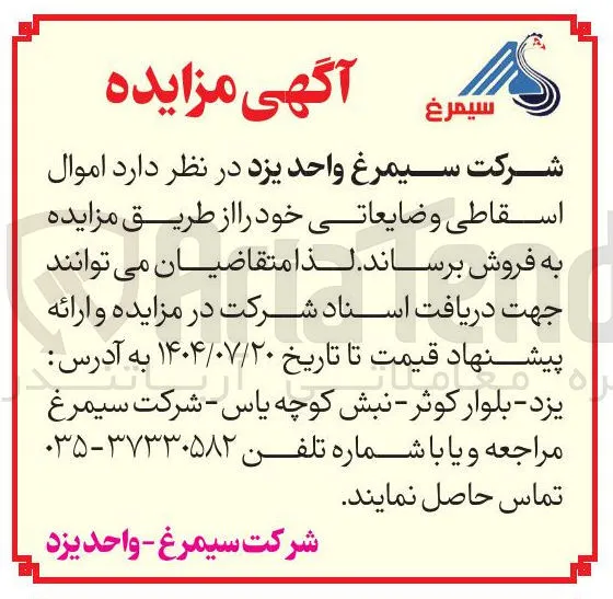 فروش اموال اسقاطی و ضایعاتی 