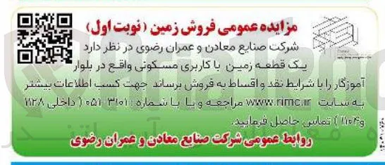 فروش یک قطعه زمین با کاربری مسکونی