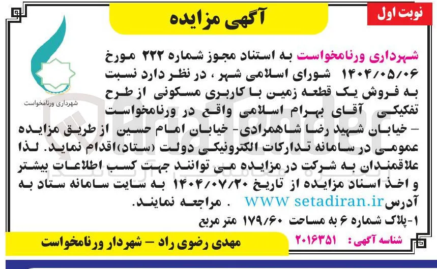 فروش یک قطعه زمین با کاربری مسکونی 