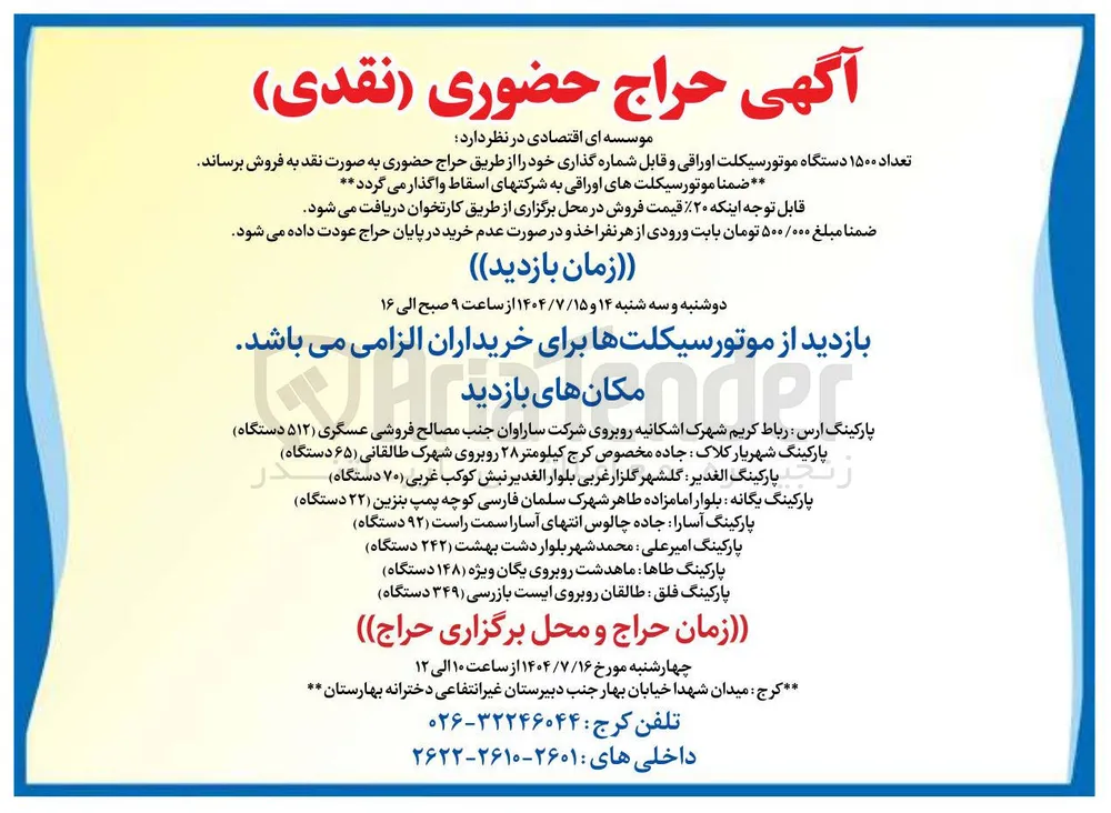 فروش تعداد ۱۵۰۰ دستگاه موتورسیکلت اوراقی و قابل شماره گذاری