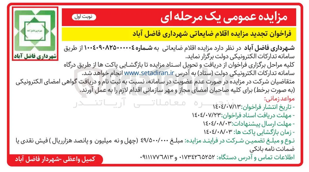 اقلام ضایعاتی شهرداری فاضل آباد 
