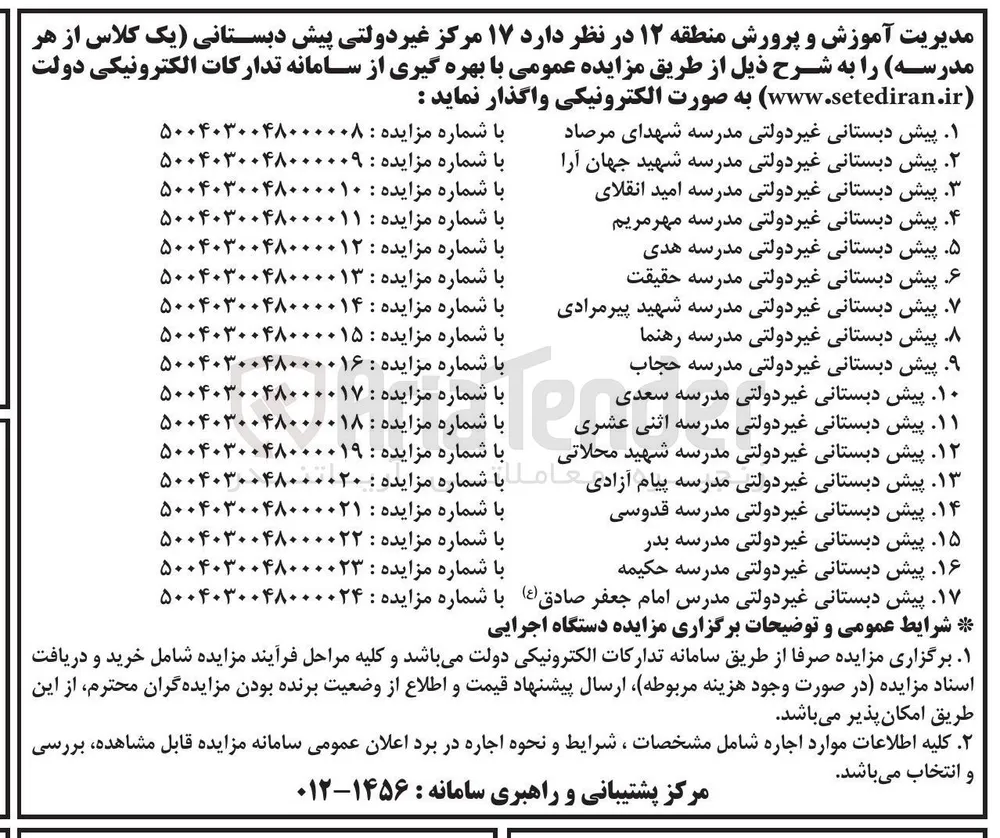 واگذاری یک کلاس از پیش دبستانی غیر دولتی 