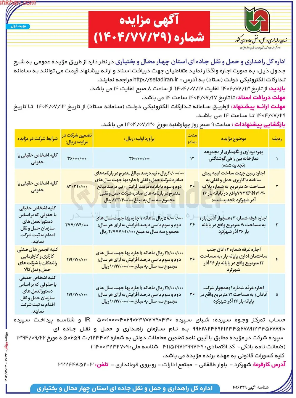اجاره زمین جهت ساخت ابنیه پیش ساخته با کاربری حمل و نقلی