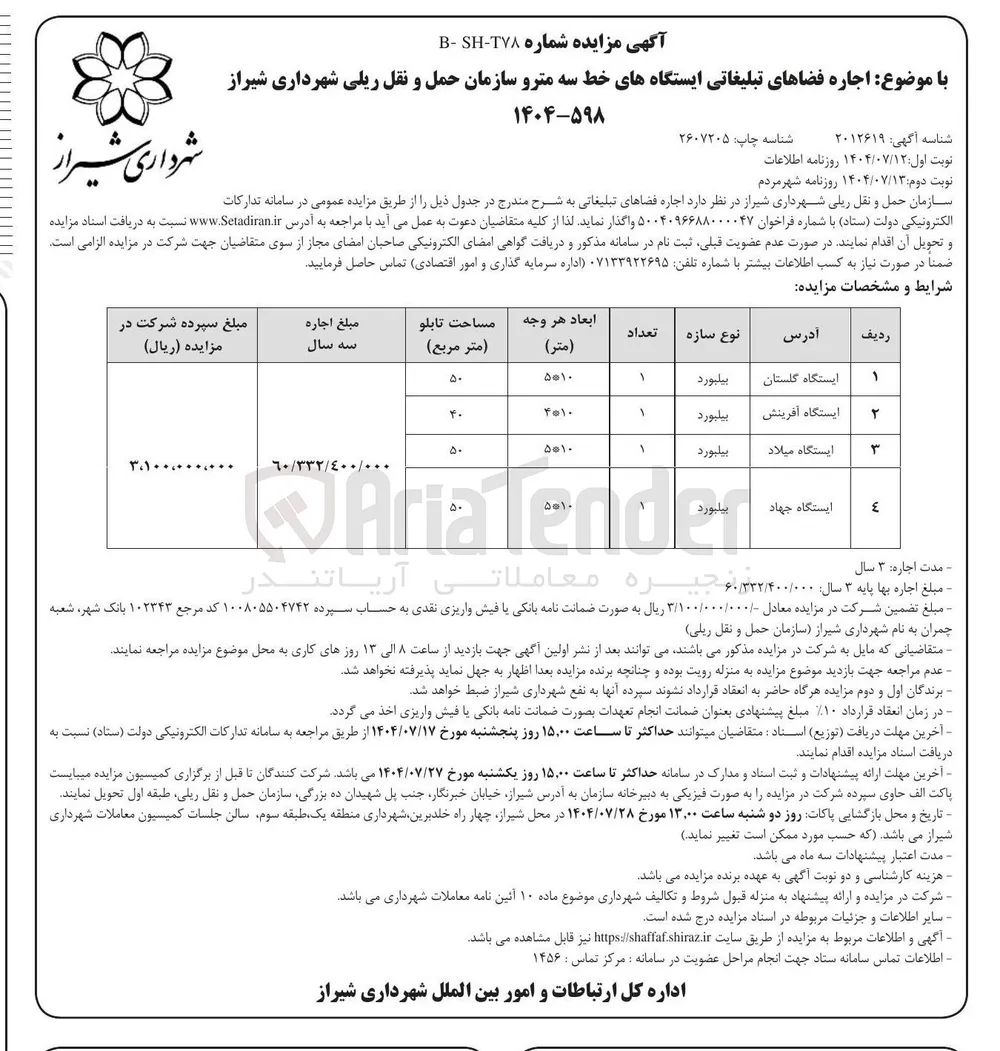 اجاره فضاهای تبلیغاتی ایستگاههای خط سه مترو در 4 ردیف