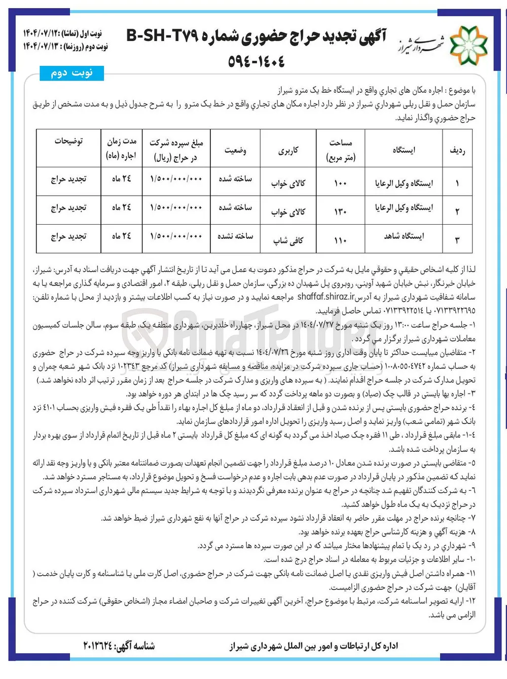 : اجاره مکانهای تجاری واقع در ایستگاه خط یک مترو