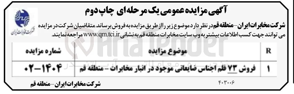 فروش ۷۳ قلم اجناس ضایعاتی 