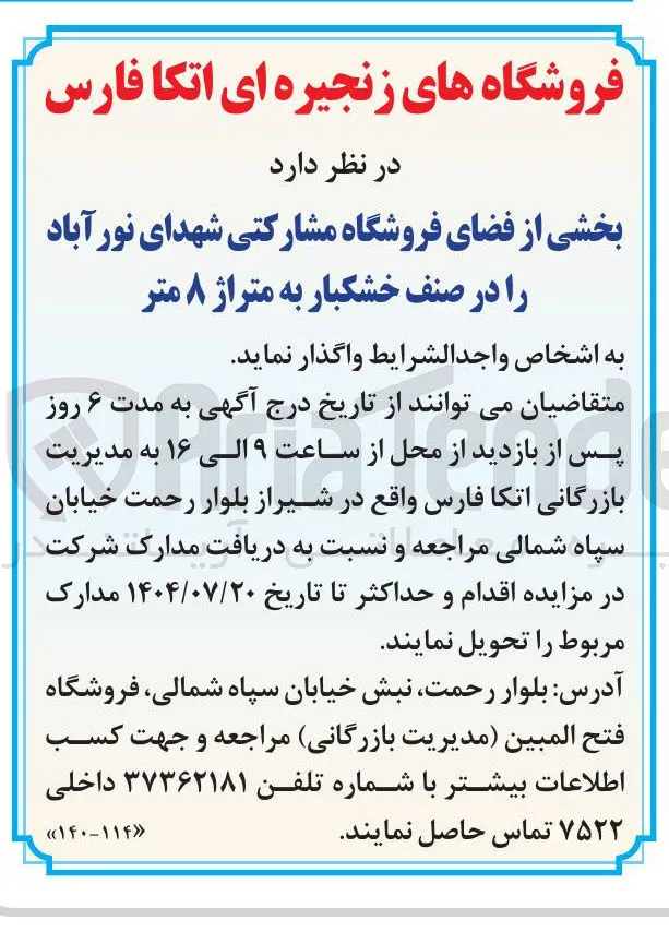 واگذاری بخشی از فضای فروشگاه مشارکتی در صنف خشکبار به متراژ ۸ متر 