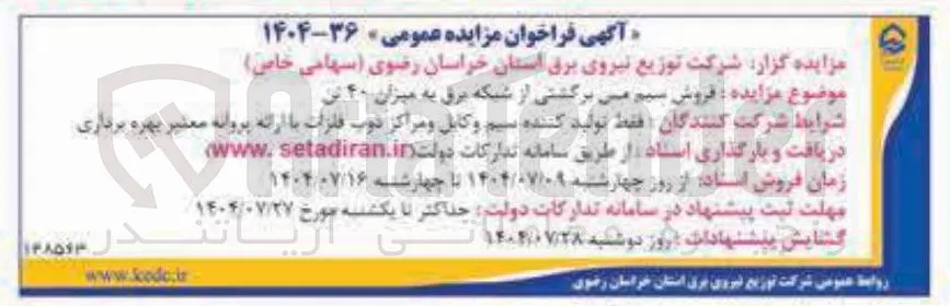  فروش سیم می برگشتی از شبکه برق به میزان ۴۰ تن