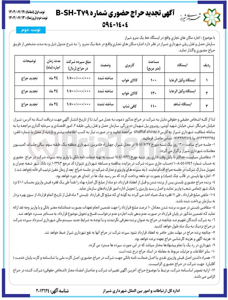 واگذاری اجاره مکانهای تجاری واقع در ایستگاه خط یک مترو شیراز 
