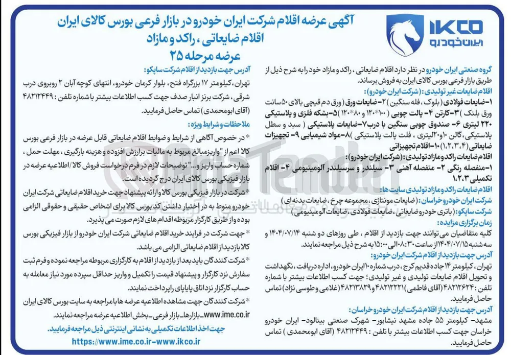 فروش اقلام ضایعات غیر تولیدی - اقلام ضایعات راکد و مازاد تولیدی - اقلام ضایعات راکد و مازاد تولیدی سایت ها 