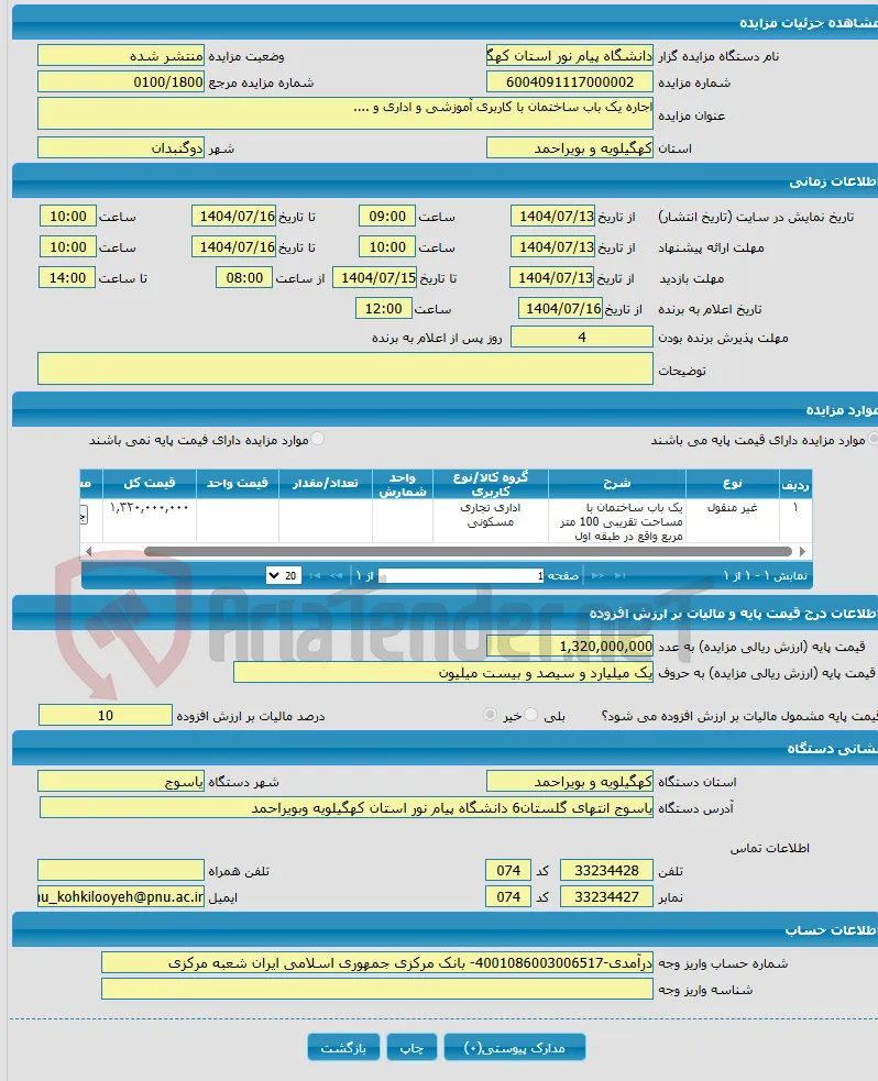 اجاره یک باب ساختمان با کاربری آموزشی و اداری و ....