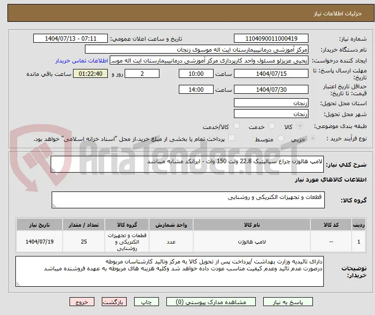 لامپ هالوژن چراغ سیالیتیک 22.8 ولت 150 وات - ایرانکد مشابه میباشد 