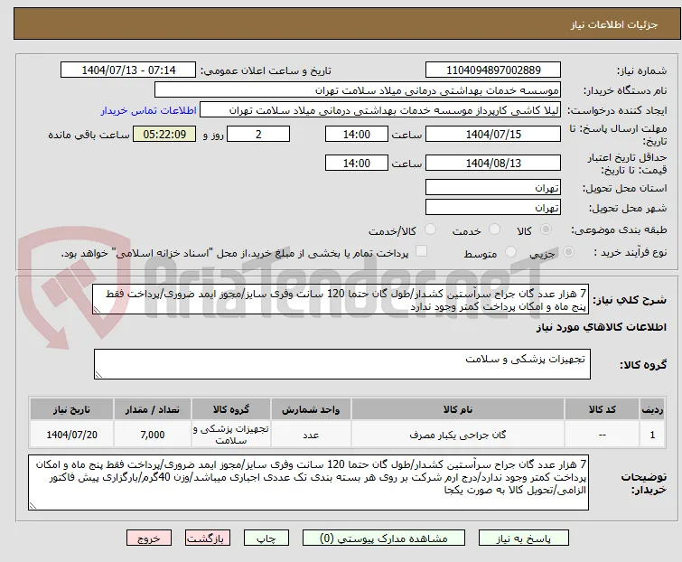 7 هزار عدد گان جراح سرآستین کشدار/طول گان حتما 120 سانت وفری سایز/مجوز ایمد ضروری/پرداخت فقط پنج ماه و امکان پرداخت کمتر وجود ندارد
