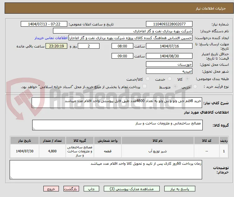 خرید 8قلم جی ولو و بی ولو به تعداد 4800عدد طبق فایل پیوستی واحد اقلام عدد میباشد