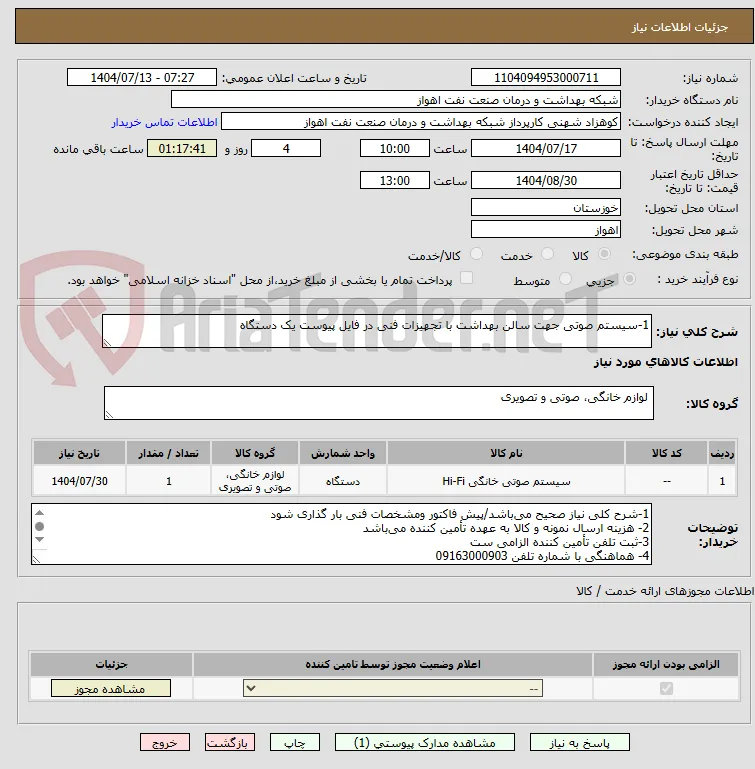 1-سیستم صوتی جهت سالن بهداشت با تجهیزات فنی در فایل پیوست یک دستگاه