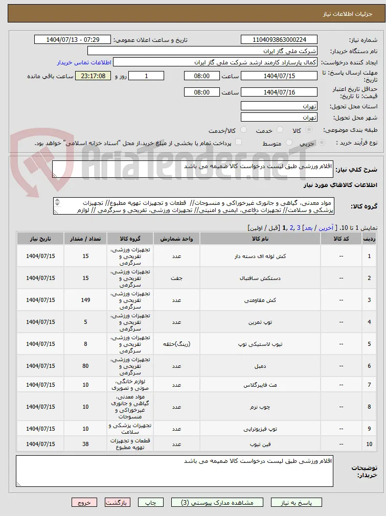 اقلام ورزشی طبق لیست درخواست کالا ضمیمه می باشد