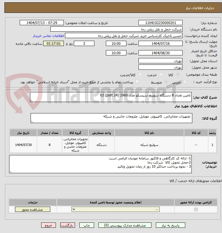 تامین تعداد 8 دستگاه سوییچ سیسکو مدل 2960 (24 port) tcl
