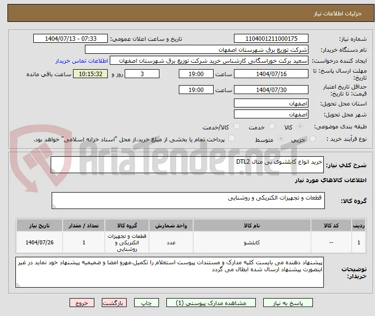 خرید انواع کابلشوی بی متال DTL2