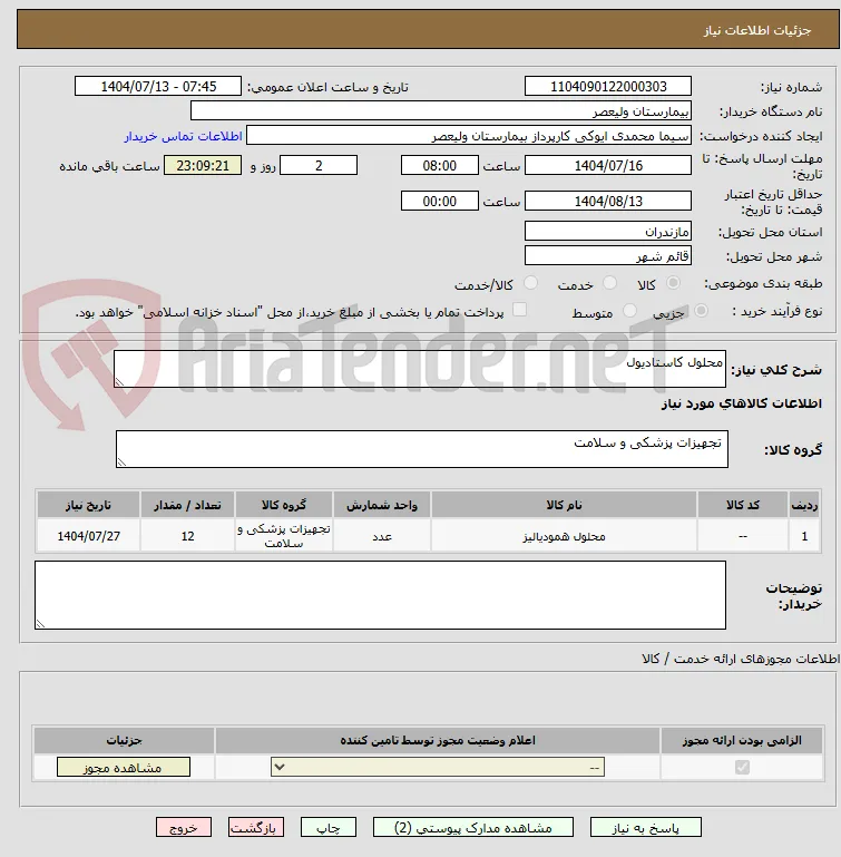 محلول کاستادیول