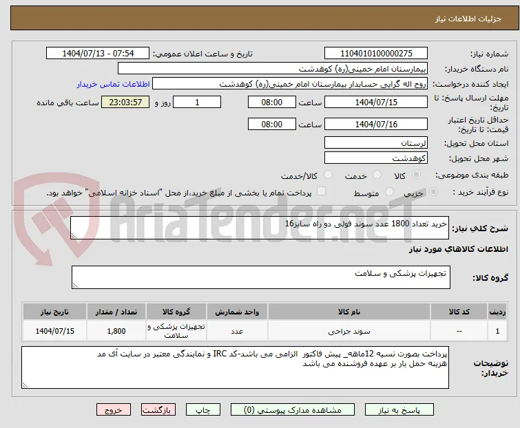 خرید تعداد 1800 عدد سوند فولی دو راه سایز16