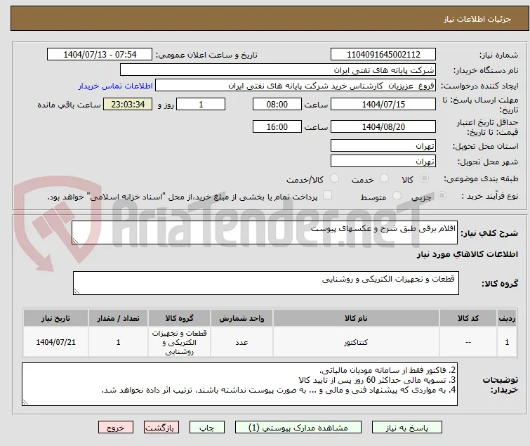 اقلام برقی طبق شرح و عکسهای پیوست
