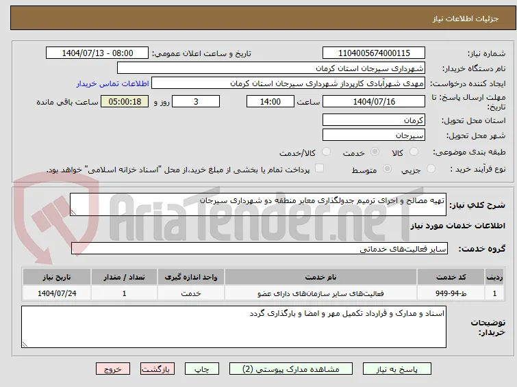 تهیه مصالح و اجرای ترمیم جدولگذاری معابر منطقه دو شهرداری سیرجان